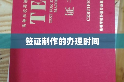 黄陵签证制作的办理时间