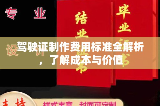 坪林驾驶证制作费用标准全解析，了解成本与价值