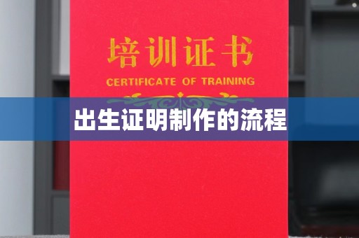 旗山出生证明制作的流程