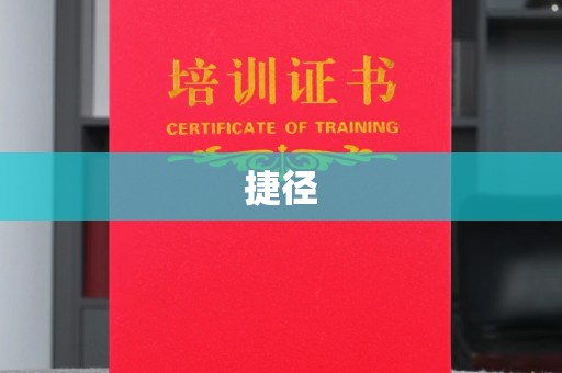 南丹捷径